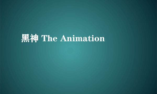 黑神 The Animation