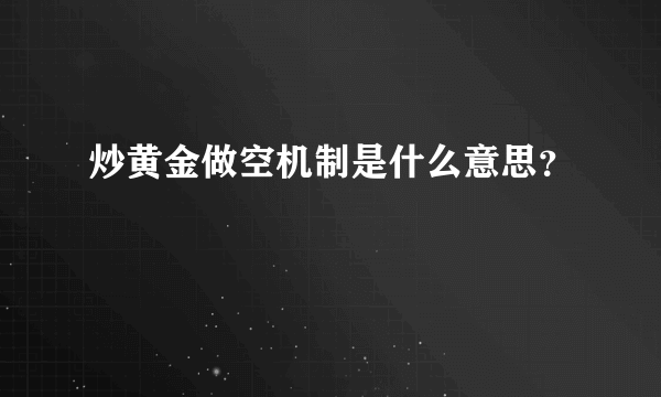 炒黄金做空机制是什么意思？