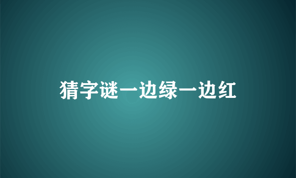 猜字谜一边绿一边红