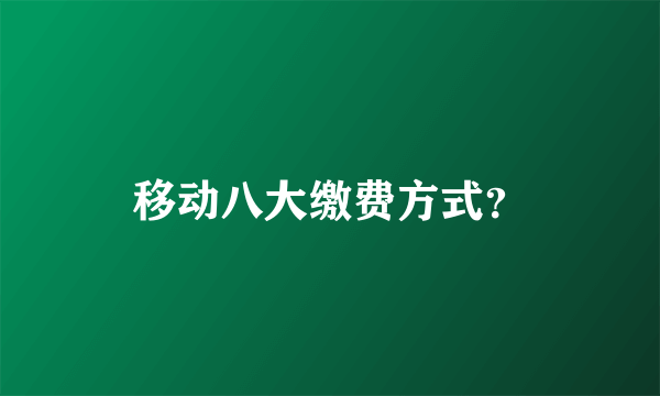 移动八大缴费方式？