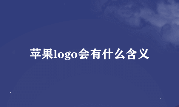 苹果logo会有什么含义