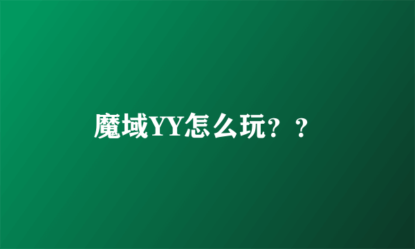 魔域YY怎么玩？？