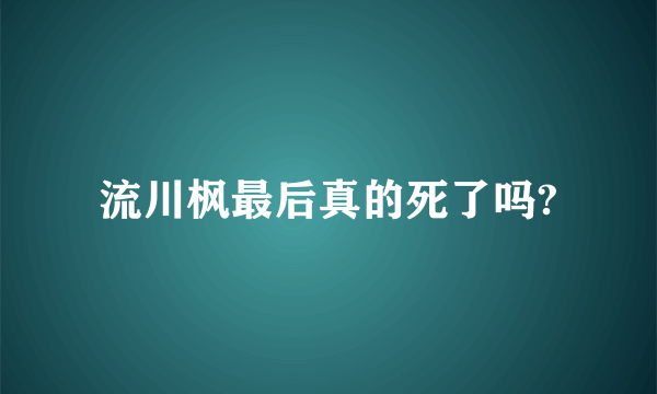 流川枫最后真的死了吗?