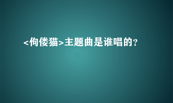 <佝偻猫>主题曲是谁唱的？