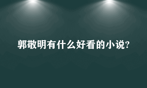 郭敬明有什么好看的小说?