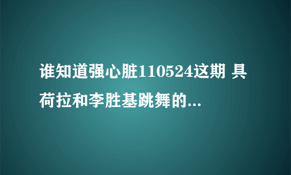 谁知道强心脏110524这期 具荷拉和李胜基跳舞的时候放的背景音乐叫什么名字