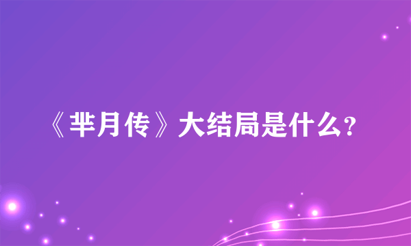 《芈月传》大结局是什么？