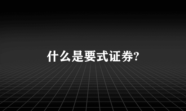 什么是要式证券?