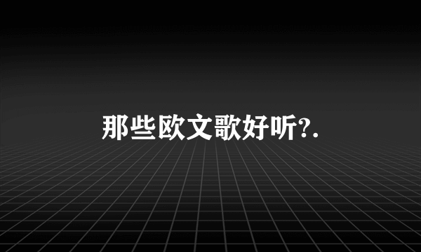 那些欧文歌好听?.