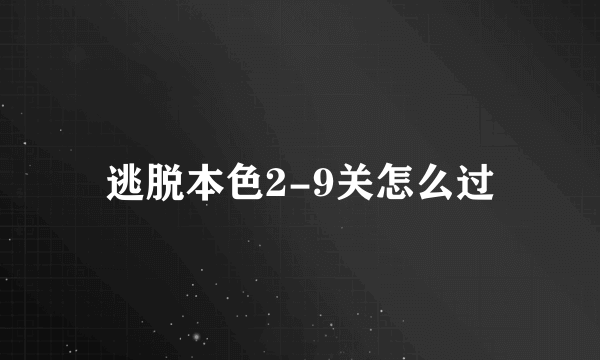 逃脱本色2-9关怎么过