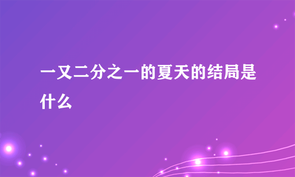 一又二分之一的夏天的结局是什么