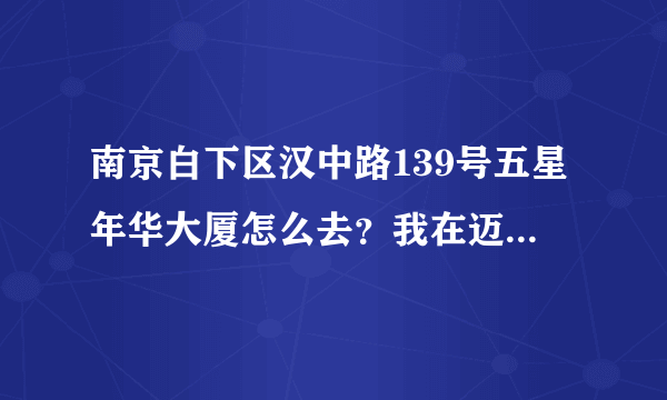 南京白下区汉中路139号五星年华大厦怎么去？我在迈皋桥，另外有125路