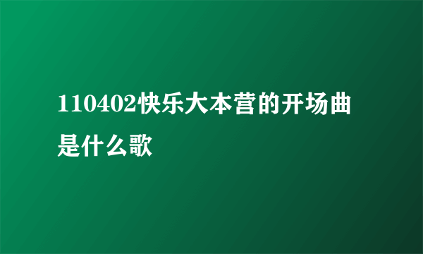 110402快乐大本营的开场曲是什么歌