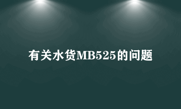 有关水货MB525的问题