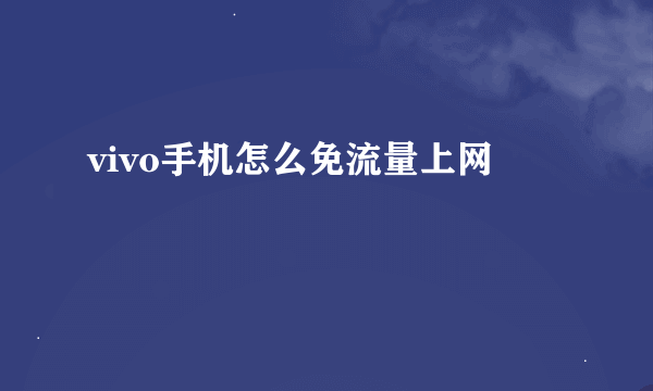 vivo手机怎么免流量上网