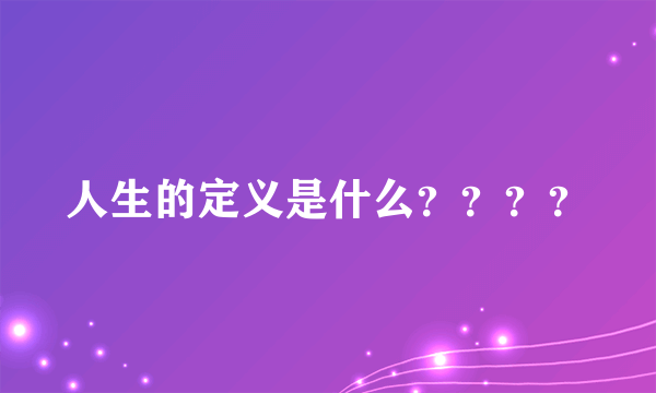 人生的定义是什么？？？？