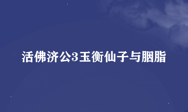 活佛济公3玉衡仙子与胭脂