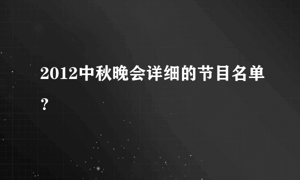 2012中秋晚会详细的节目名单？