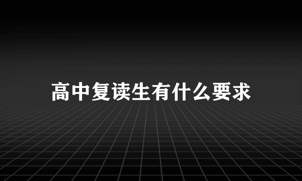 高中复读生有什么要求