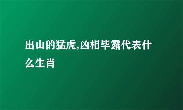 出山的猛虎,凶相毕露代表什么生肖