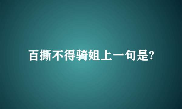 百撕不得骑姐上一句是?