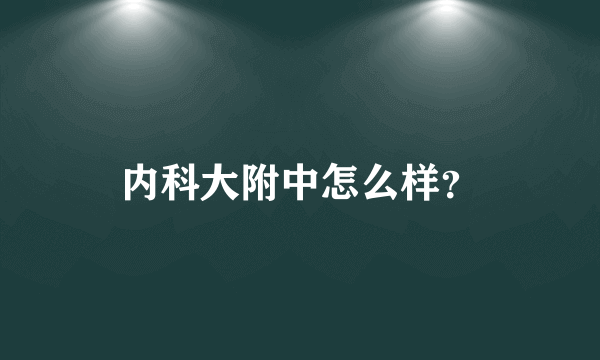 内科大附中怎么样？