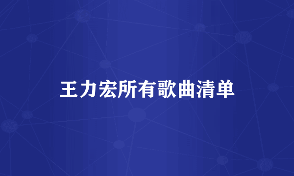 王力宏所有歌曲清单