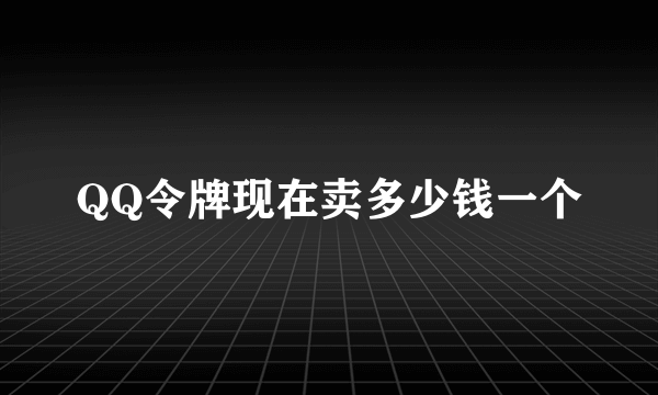 QQ令牌现在卖多少钱一个