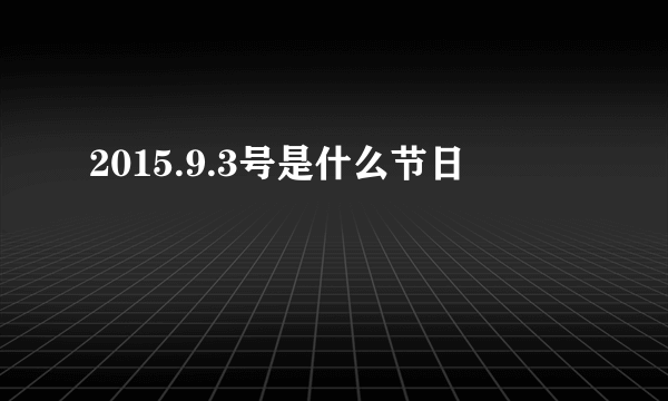 2015.9.3号是什么节日