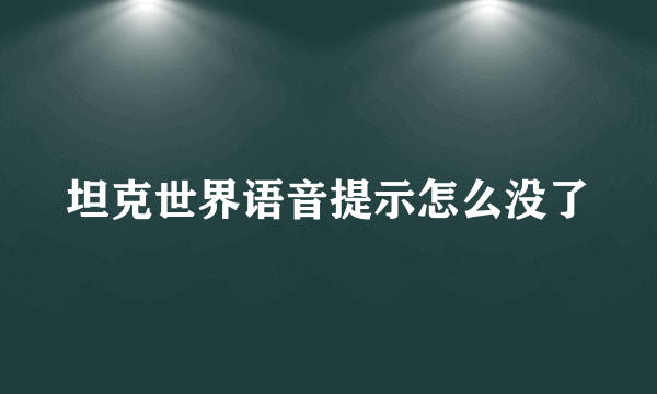 坦克世界语音提示怎么没了