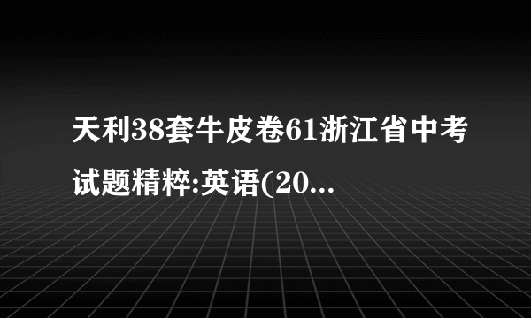 天利38套牛皮卷61浙江省中考试题精粹:英语(2011中考必备)答案