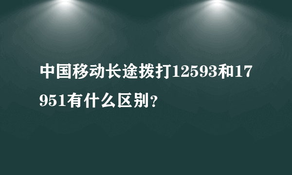 中国移动长途拨打12593和17951有什么区别？