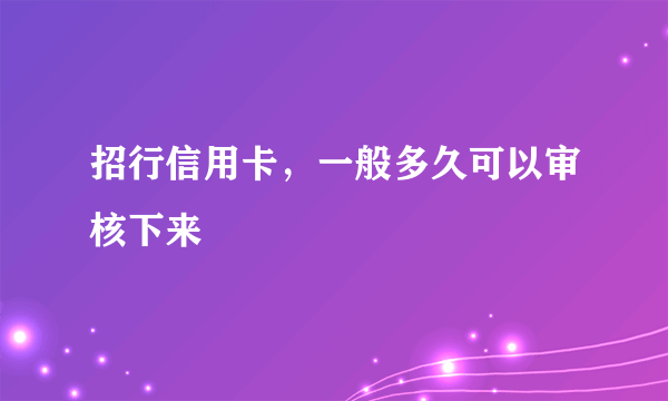 招行信用卡，一般多久可以审核下来