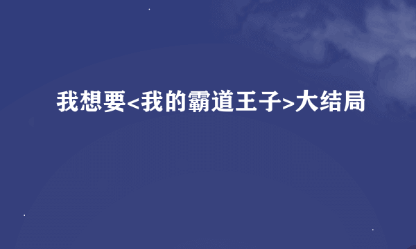 我想要<我的霸道王子>大结局