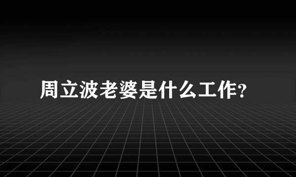 周立波老婆是什么工作？