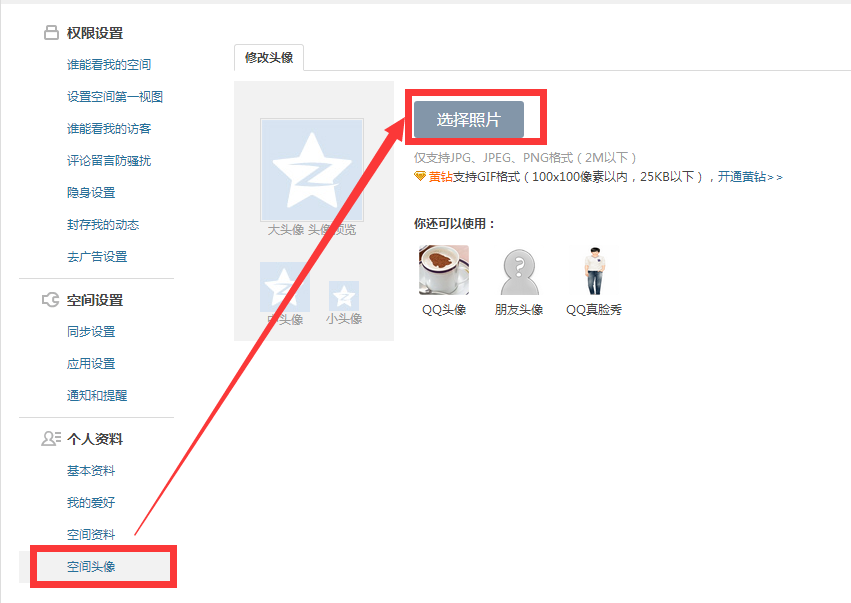 QQ空间头像在哪设置的？