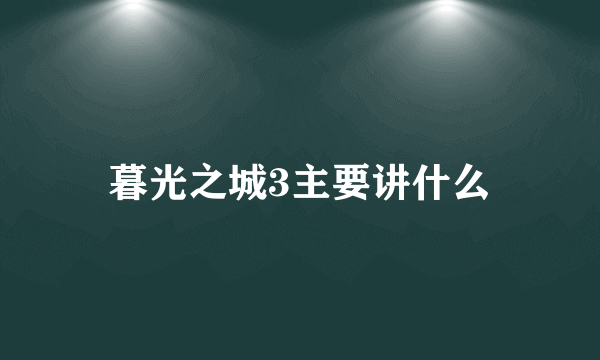 暮光之城3主要讲什么