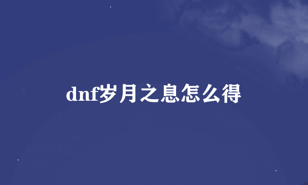 dnf岁月之息怎么得