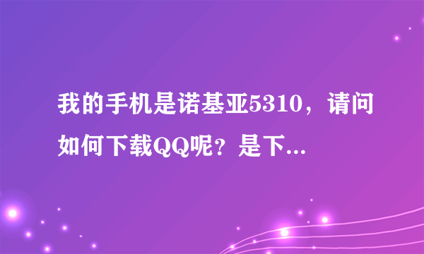 我的手机是诺基亚5310，请问如何下载QQ呢？是下载到内存卡里用还是手机上网用？