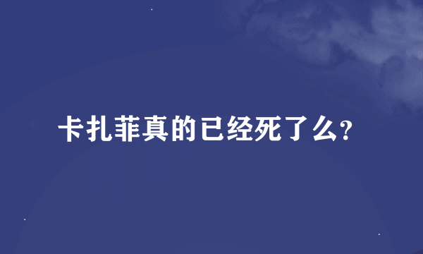 卡扎菲真的已经死了么？