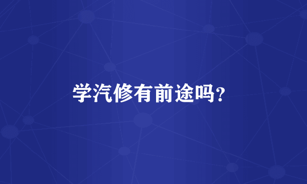 学汽修有前途吗？