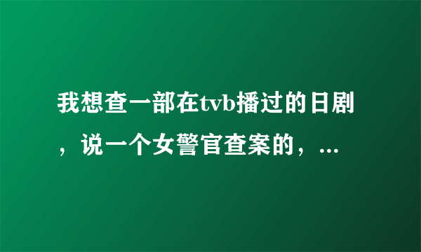 我想查一部在tvb播过的日剧，说一个女警官查案的，看书能一目十行的超能力。