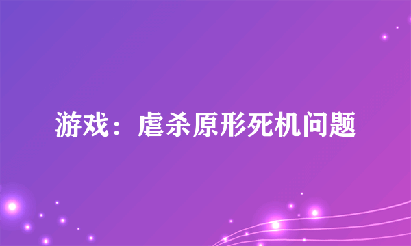 游戏：虐杀原形死机问题