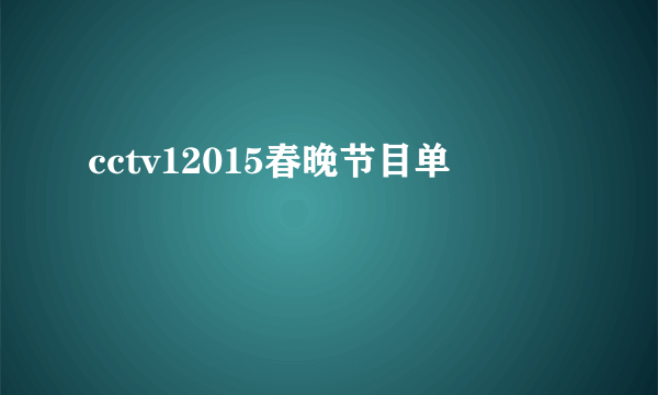 cctv12015春晚节目单