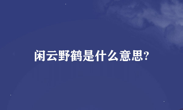 闲云野鹤是什么意思?