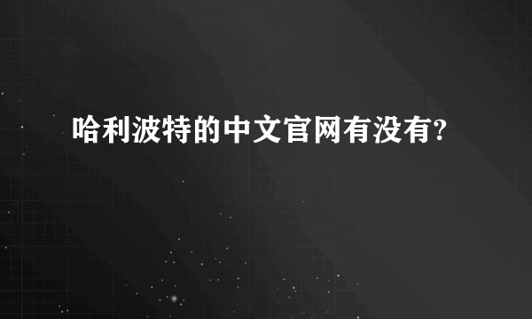 哈利波特的中文官网有没有?