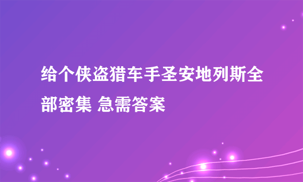 给个侠盗猎车手圣安地列斯全部密集 急需答案