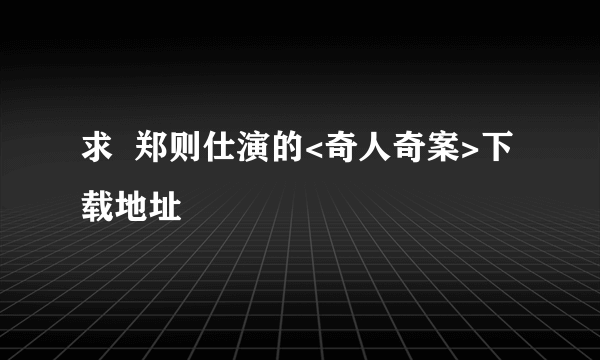 求  郑则仕演的<奇人奇案>下载地址