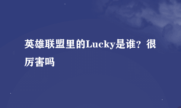 英雄联盟里的Lucky是谁？很厉害吗