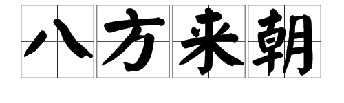 “八方来朝”的成语解释是什么？